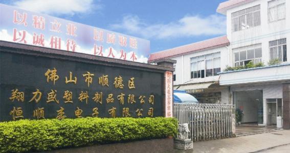 佛山市顺德区恒顺杰电子有限公司