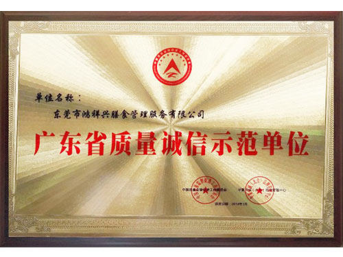 广东省质量诚信示范单位