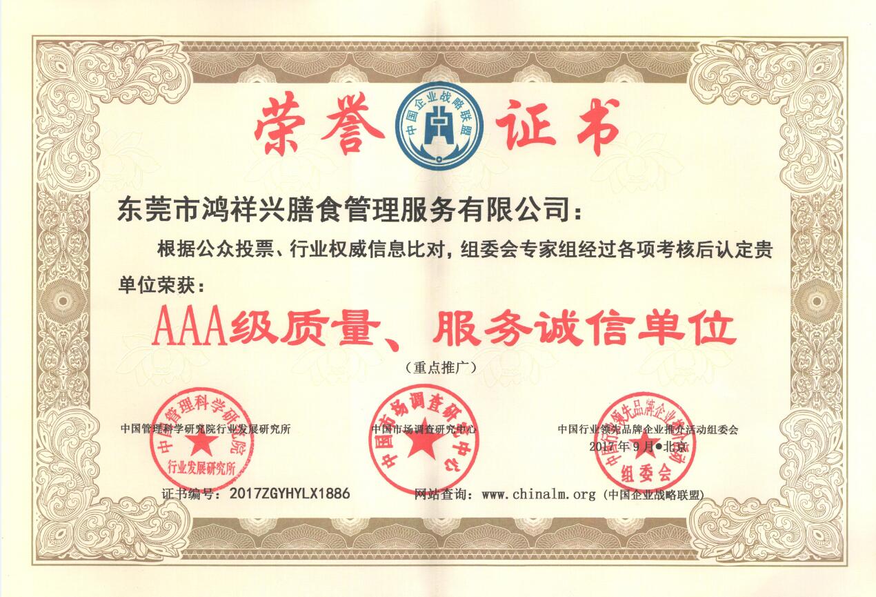 中国质量信用等级AAA级企业