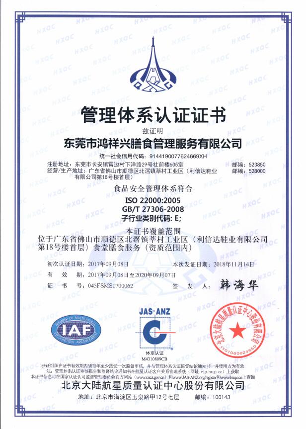 ISO2200食品安全管理体系认证证书
